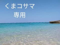 くまコ様専用のサムネイル