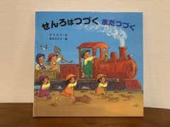 せんろはつづく まだつづくのサムネイル