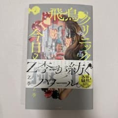 飛鳥クリニックは今日も雨(上)のサムネイル