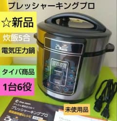 炊飯器機能あり プレッシャーキングプロ 電気圧力鍋 6機能 レシピ本付き ☆新品 炊飯器機能あり プレッシャーキングプロ 電気圧力鍋 6機能 レシピ本