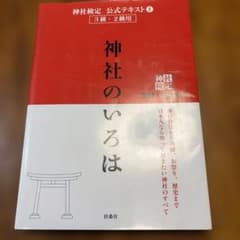 神社のいろは 神社検定公式テキスト 1のサムネイル