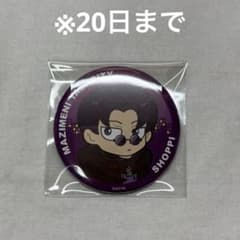 まじめにヤバシティ ショッピ ブロマイドのサムネイル