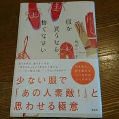 服を買うなら、捨てなさいのサムネイル