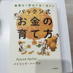 パックン式 お金の育て方のサムネイル