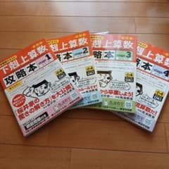 中学受験テキスト　下剋上算数攻略本　基礎編stage 1～4のサムネイル
