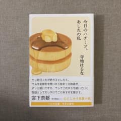今日のハチミツ、あしたの私のサムネイル