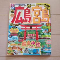 るるぶ広島 宮島 尾道 しまなみ海道 呉'24 超ちいサイズのサムネイル