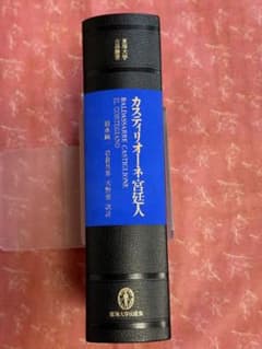 カスティリオーネ 宮廷人 (東海大学古典叢書)　美品 カスティリオーネ 宮廷人 (東海大学古典叢書) 美品 - メルカリ