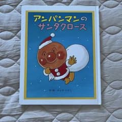 アンパンマンのサンタクロース 絵本 やなせたかし