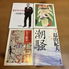 三島由紀夫 文庫本 まとめ売り 4冊セット 潮騒 命売ります レター教室
