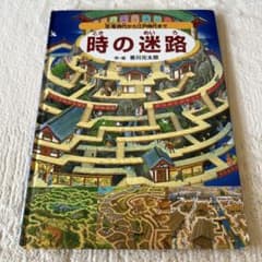時の迷路 香川元太郎のサムネイル