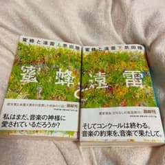 蜜蜂と遠雷 上下のサムネイル