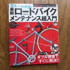 最新ロードバイクメンテナンス超入門のサムネイル
