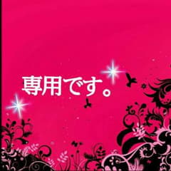Rum様専用☆のサムネイル