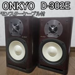 ONKYO D-302E ペア 高音質スピーカー　モンスターケーブル付 ONKYO D-302E ペア 高音質スピーカー モンスターケーブル付 - メルカリ