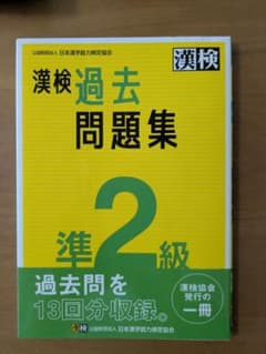 漢検　準２級　過去問題集 日本漢字能力検定協会のサムネイル