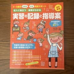 実習の記録と指導案のサムネイル