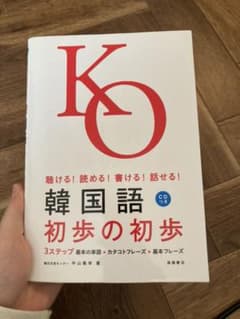 韓国語初歩の初歩 : 聴ける!読める!書ける!話せる!のサムネイル