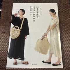 23番糸で編む エコアンダリヤのかごバッグ かぎ針編みの30作品のサムネイル