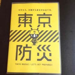 東京防災 葛飾区2のサムネイル
