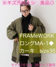 FRAMeWORKロングMA-1◆size36のサムネイル