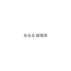 めるる様専用ページのサムネイル