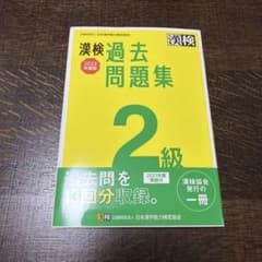 漢検 2級 過去問題集 2022年度版のサムネイル