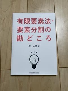 有限要素法・要素分割の勘どころのサムネイル