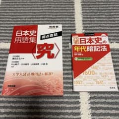 【書き込みなし】日本史用語集 究・元祖日本史の年代暗記法 2冊セット