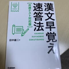 漢文早覚え速答法 共通テスト対応版のサムネイル