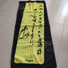 渡邉諒　阪神Tigers 応援タオル