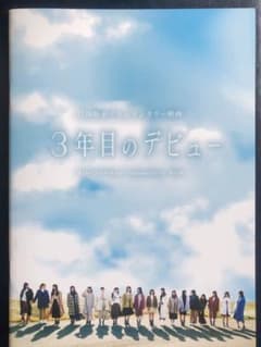日向坂46 3年目のデビュー 劇場パンフレットのサムネイル