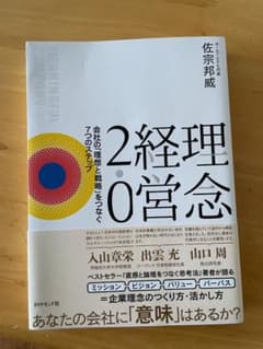 理念経営2.0 ── 会社の「理想と戦略」をつなぐ7つのステップのサムネイル
