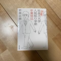 完全版 社会人大学人見知り学部 卒業見込のサムネイル