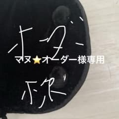 マヌ⭐️オーダー様のサムネイル