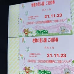 牧歌の里　招待券　無料チケット　岐阜のサムネイル