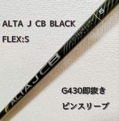 新品 ALTA J CB BLACK S シャフト G430即抜き - メルカリ