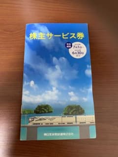 東日本旅客鉄道 株主優待 株主サービス券のサムネイル