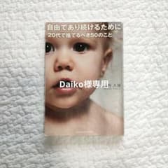 自由であり続けるために20代で捨てるべき50のことのサムネイル