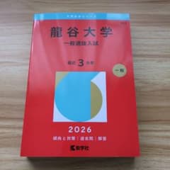 龍谷大学 一般選抜入試 過去問題集 2026のサムネイル