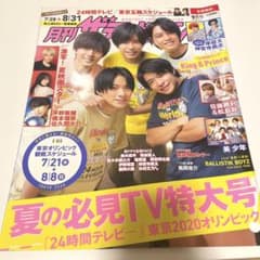 月刊ザテレビジョン21年9月号 Ｋｉｎｇ＆Ｐｒｉｎｃｅ表紙（抜けあり）のサムネイル