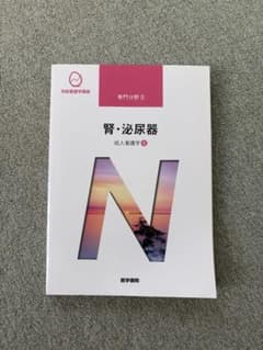 腎・泌尿器 成人看護学8 系統看護学講座のサムネイル