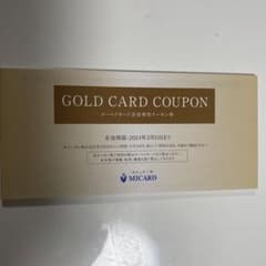 ゴールドカード会員専用クーポンのサムネイル