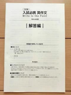 入試必携 英作文 write to the point ｜解答編｜のサムネイル
