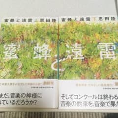 蜜蜂と遠雷 文庫 上下のサムネイル