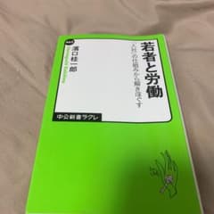 若者と労働 : 「入社」の仕組みから解きほぐすのサムネイル