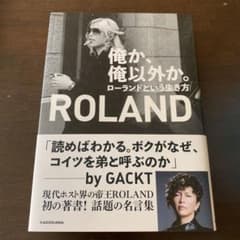 俺か、俺以外か。 ローランドという生き方のサムネイル
