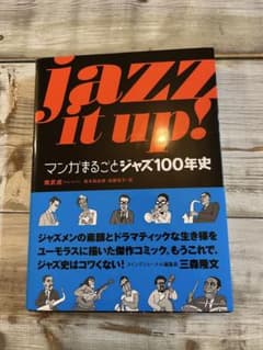 マンガまるごとジャズ100年史のサムネイル