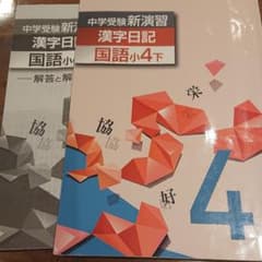 中学受験新演習 漢字日記 小4下のサムネイル