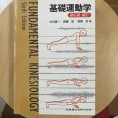 基礎運動学　第６版補訂のサムネイル